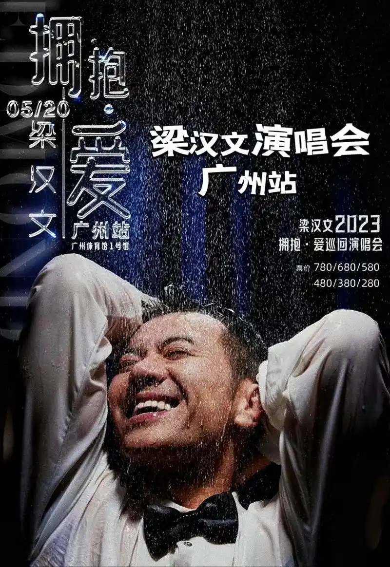 梁汉文演唱会.粱汉文/2023巡回演唱会广州站官宣!乐坛曾评 - 抖音