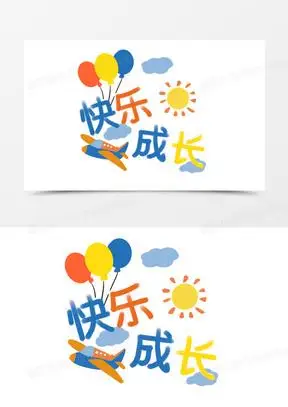 儿童快乐成长图片素材