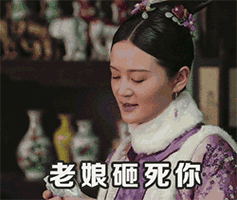 老娘砸死你 - 如懿传gif动图表情包 67_如懿传_阿箬_影视表情表情