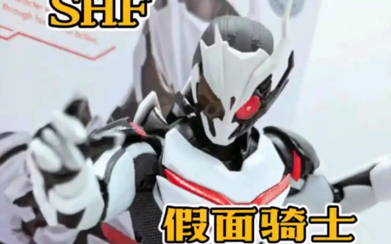 期待已久的shf假面骑士01亚克一