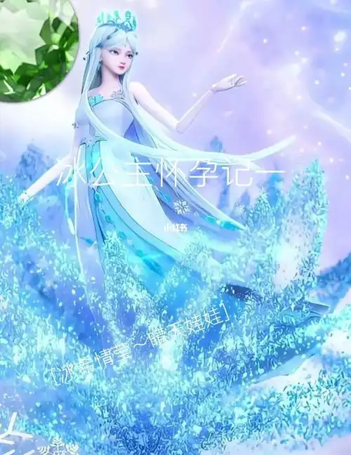 冰公主怀孕记一