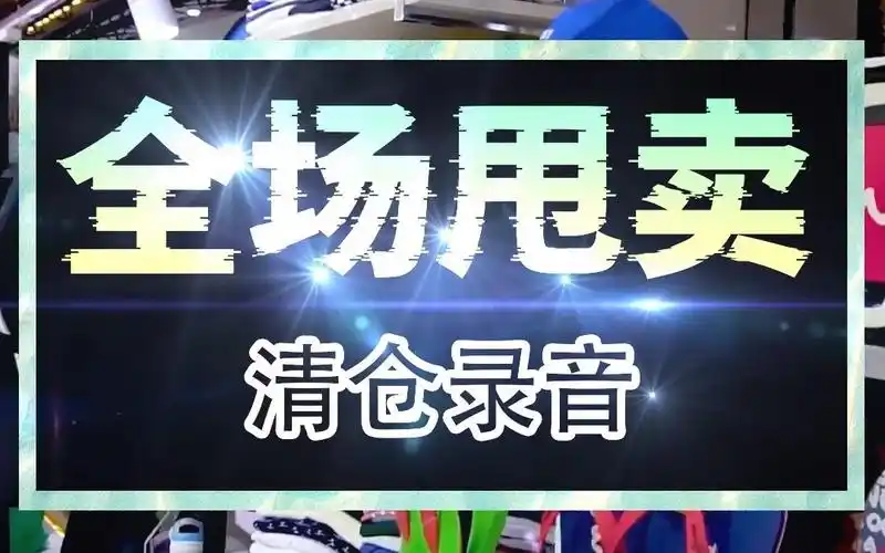 全场清仓大甩卖录音