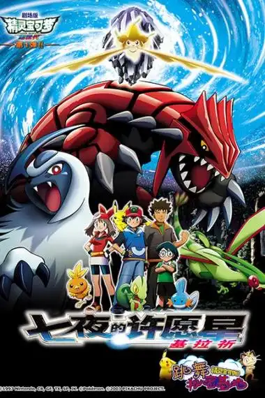 神奇宝贝剧场版:七夜的许愿星基拉祈