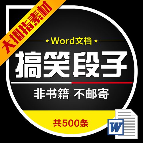 搞笑段子内涵句子幽默笑话直播段子主播唠嗑爆笑语录短句word文档