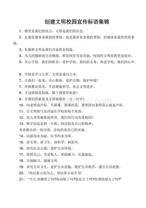 创建文明校园宣传标语集锦.doc