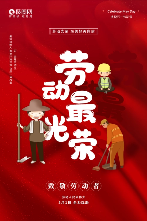 劳动最光荣51劳动节海报