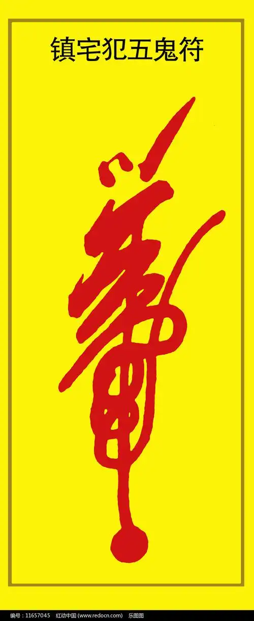 镇宅犯五鬼符图片