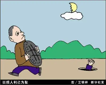 图文:以损人利己为耻