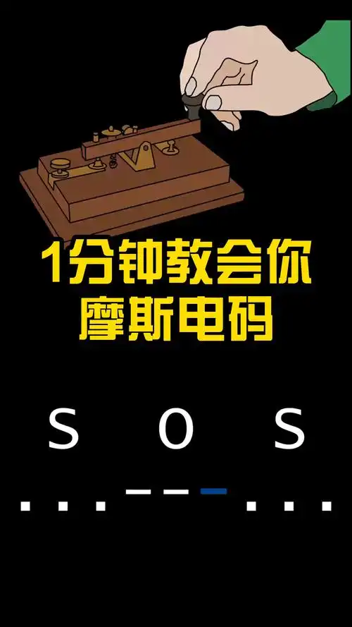 一分钟带你了解摩斯密码,一定要学会,以备不时之需,防患于未然.