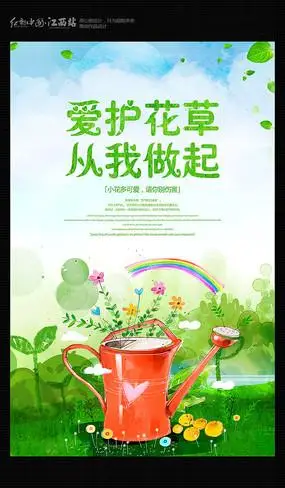 清新爱护花草从我做起公益海报