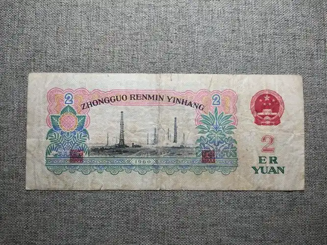 好品三版车工贰元纸币