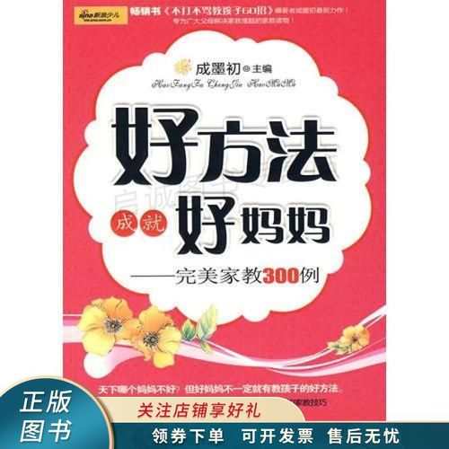 好方法成就好妈妈完美家教300例 成墨初【稀缺图书,放心购买】