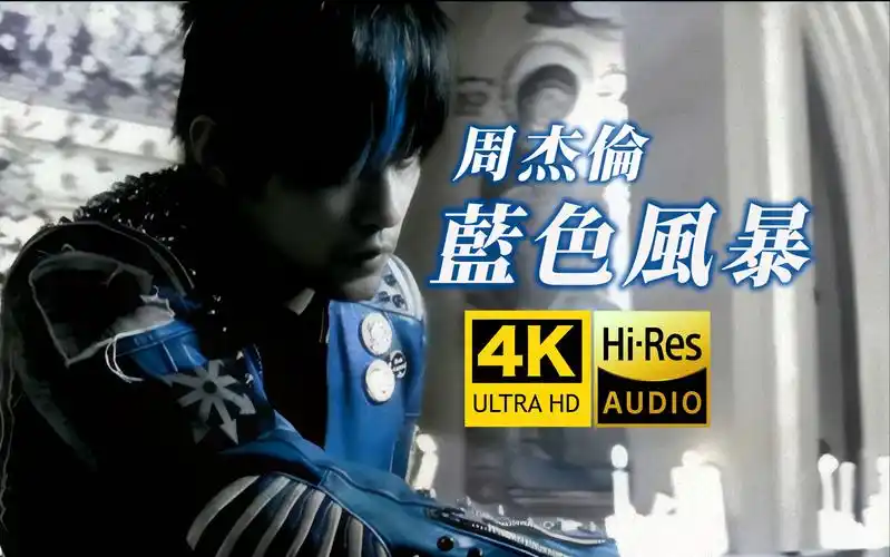 周杰伦《蓝色风暴》mv「霍霍霍霍 霍霍霍霍~」hires无损