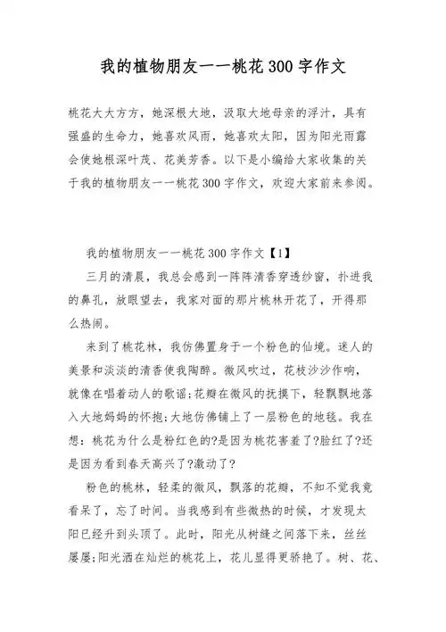 我的植物朋友一一桃花300字作文