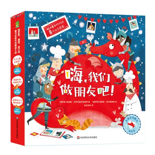 嗨 我们做朋友吧 儿童社交能力培养绘本 幼儿园绘本阅读儿童故事书3-6