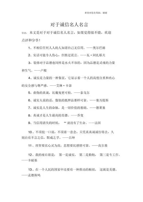 关于诚信名人名言.docx 9页