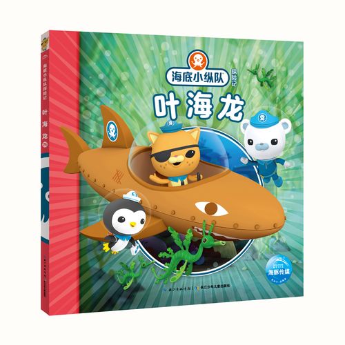 正版图书 海底小纵队探险记 第三辑叶海龙 儿童动漫读物 第三辑叶海龙