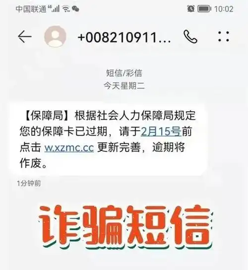 诈骗短信中要求打开链接办理新版社保卡或电子社保卡,逾期将停用社保.