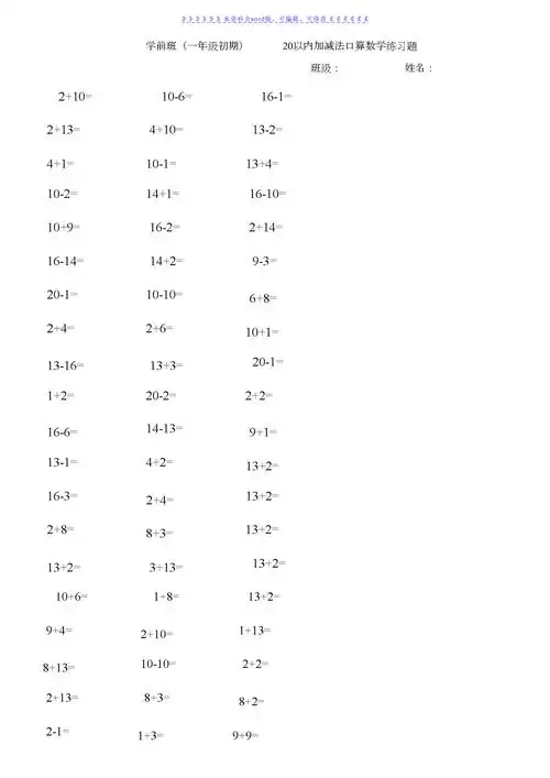 学前班20以内加减法口算数学练习题doc16页