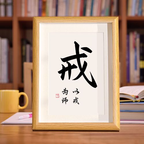 以戒为师毛笔书法作品客厅摆件字画相框挂画装饰桌面摆台座右铭