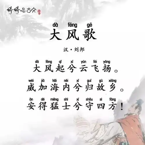 (大风歌刘邦拼音版)