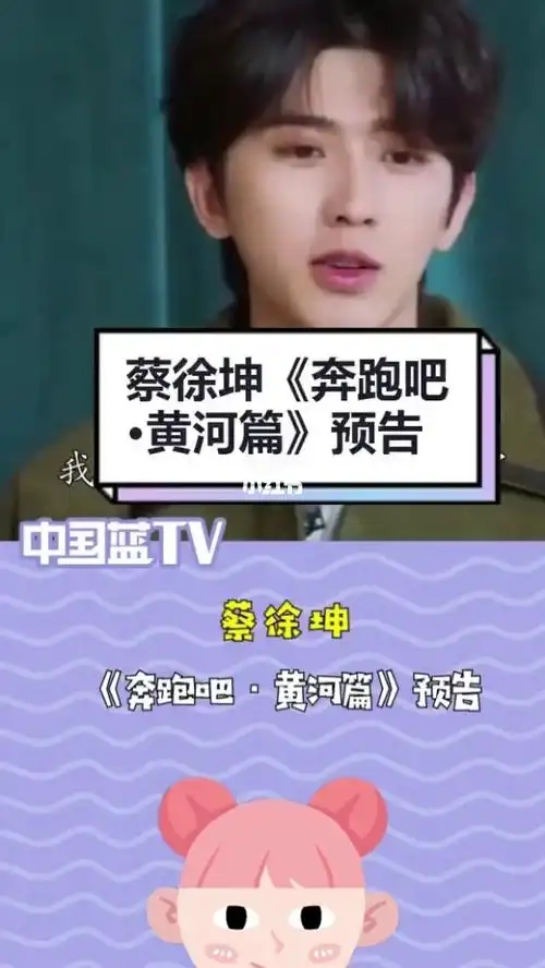 蔡徐坤奔跑吧黄河篇预告