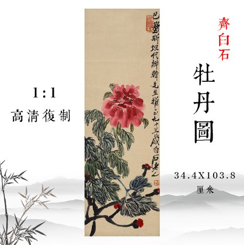 齐白石牡丹图国画水墨写意画高清复制装饰画立轴挂画临摹学习画心