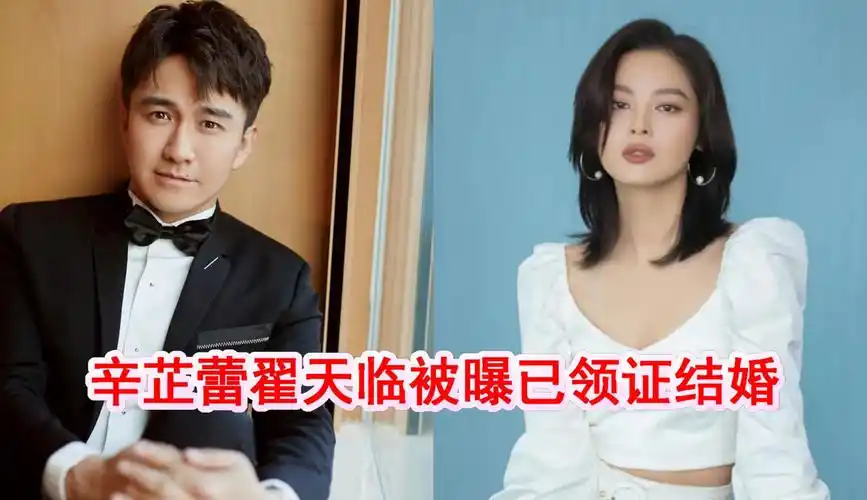 辛芷蕾翟天临被曝已领证结婚!两人恋爱长跑6年,男方曾被传劈腿