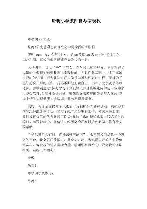 应聘小学教师自荐信模板doc