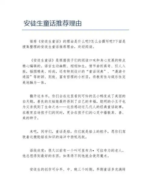 怎么去撰写呢?下面是 搜集整理的安徒生童话推荐理由,欢迎阅读.