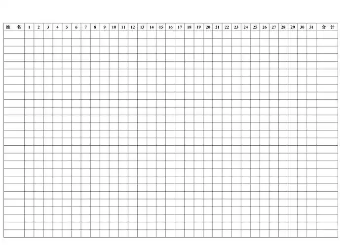 工地记工天表格