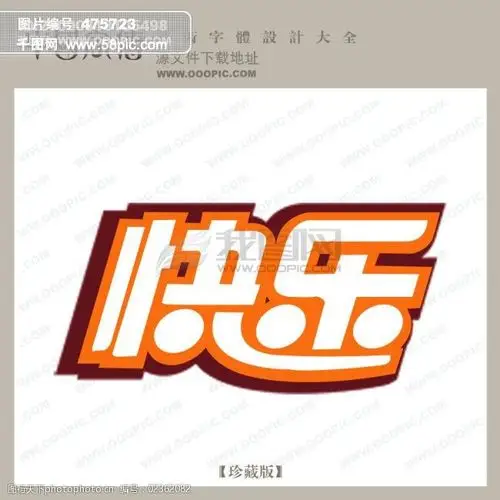 快乐_中文现代艺术字_创意艺术字