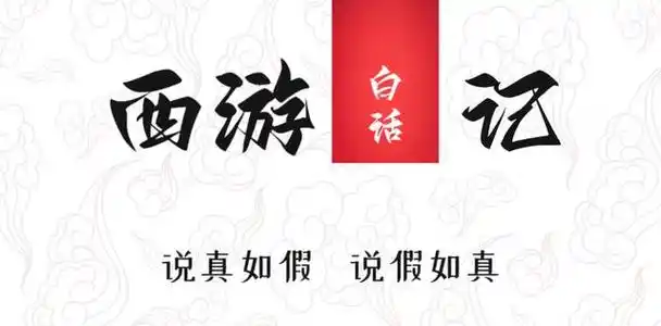 白话文西游记第五十回孙悟空画圈圈