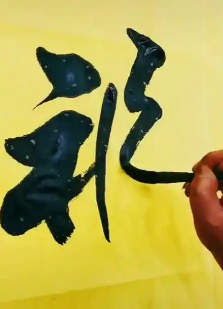 张郎书法——万福云集!