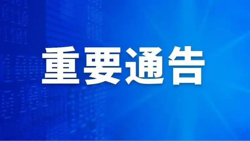 关于开展全市核酸检测预约登记演练的通告
