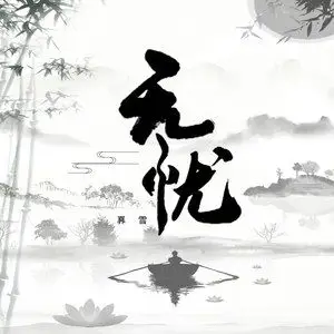 无忧- qq音乐-千万正版音乐海量无损曲库新歌热歌天天畅听的高品质