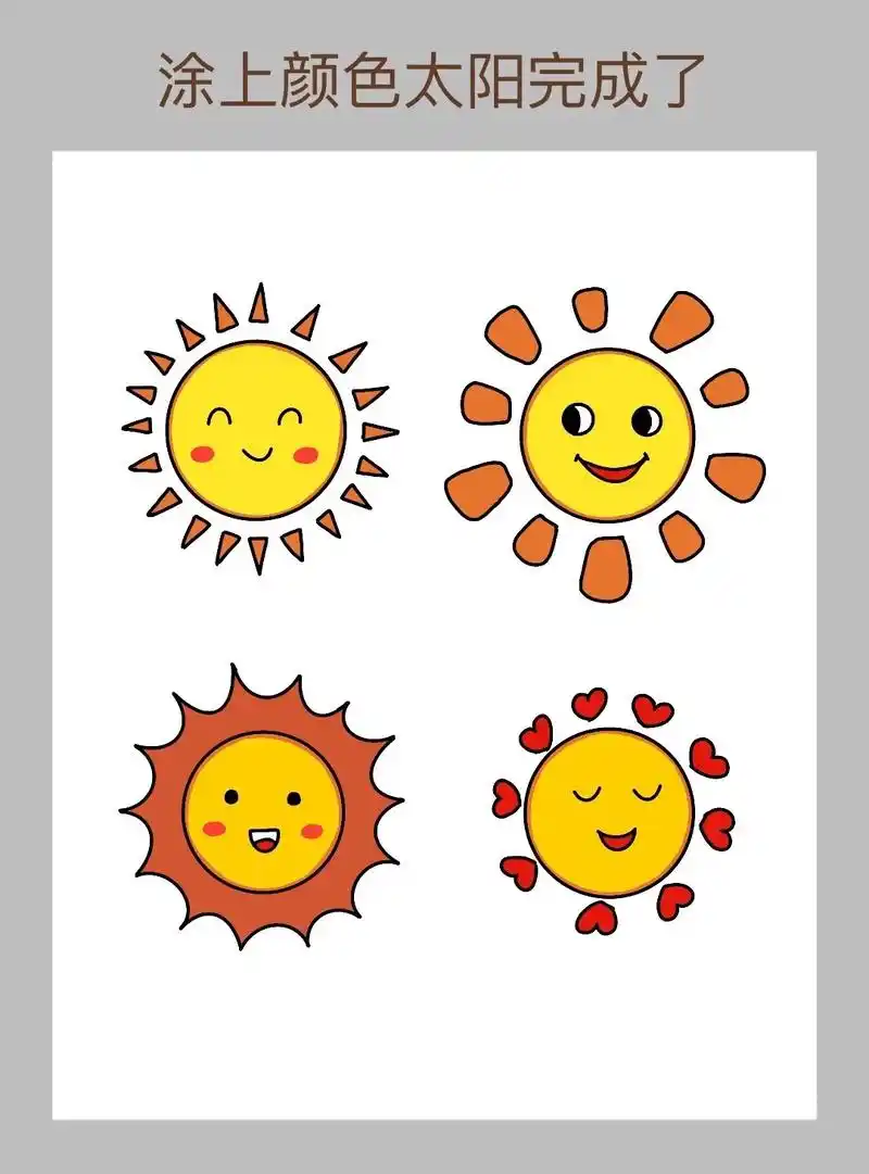 简单好画的各种太阳简笔画教程来啦!太阳的各种画法教程来啦!