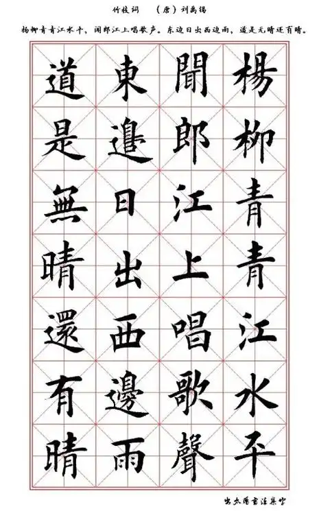 [转载]田英章楷书刘禹锡《竹枝词》(杨柳青青江水平)