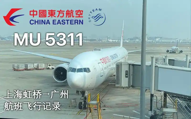 【航班飞行记录】中国东方航空777-300er 上海→广州 mu5311 经济舱