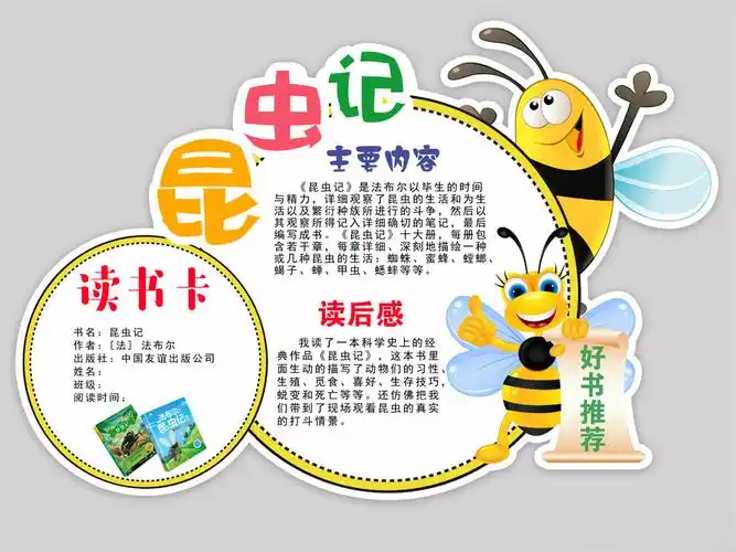 读书卡昆虫记 读书卡昆虫记手抄报