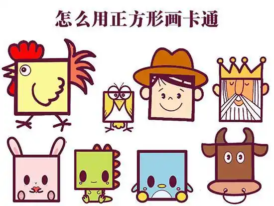 怎么教孩子用正方形画简单的卡通形象?(步骤图解)