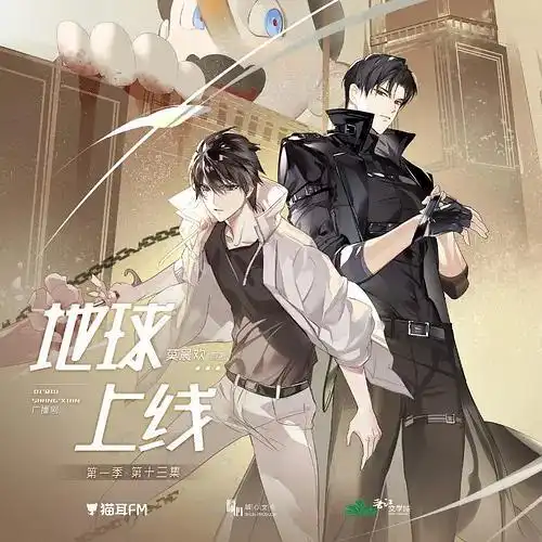 地球上线广播剧追剧楼ft更了