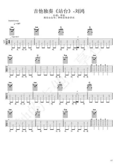 站台吉他谱,原版刘鸿歌曲,简单指弹弹唱教学,钟的吉他分享社版六线