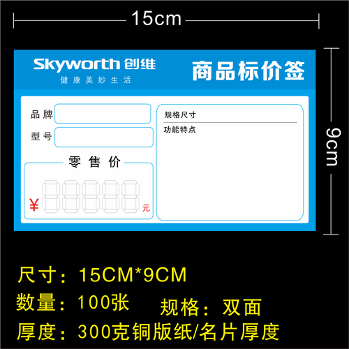 电器标价纸15x9厘米标价签创维价格标签标签纸家电15x9cm