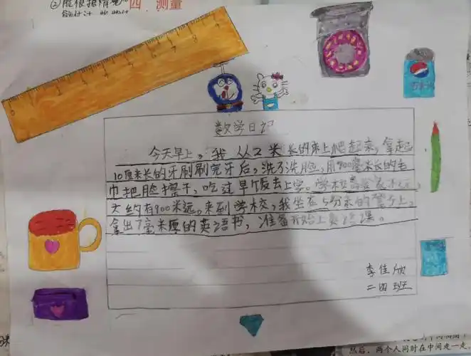 "长度单位"数学日记