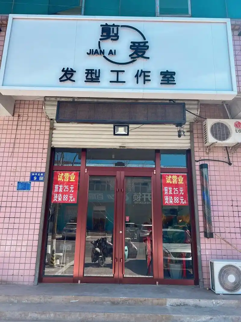 剪爱发型工作室 乔迁新址.剪爱发型工作室 乔迁新址7515 - 抖音