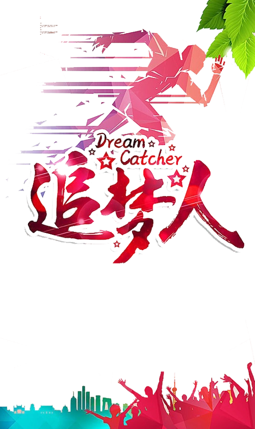 追梦人图片大全