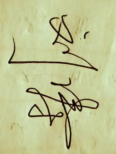 刘涛这个名字怎么写好看啊,给人签字越写越难看,求高手支招!