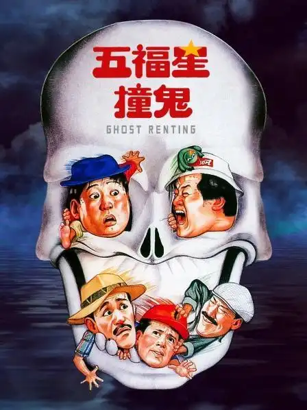 五福星撞鬼