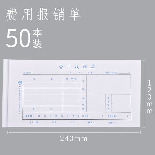 纸办公用品费用报销报账单报销单据本财会用品手写凭单 费用报销单